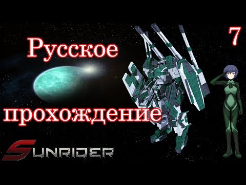 Прохождение Sunrider Mask of Arcadius Серия 7 Оборона Дальнего Порта