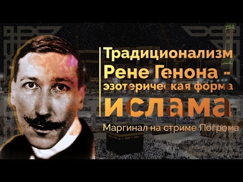 Видео: Традиционализм Рене Генона как эзотерическая форма ислама (Маргинал, Погром)