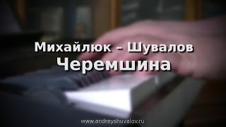 картинка: Черемшина
