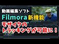 Wondershare Filmora X 動画編集ソフトFilmoraの新機能でモザイクのトラッキングが可能に！