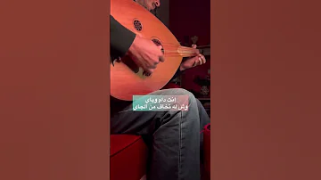 عزف عود اغنية اخاف الشوق يقتلني وتتلاشى امانينا 