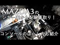 MAZDA3のシガー裏から配線裏取り　ついでにコンソールのばらしも紹介します