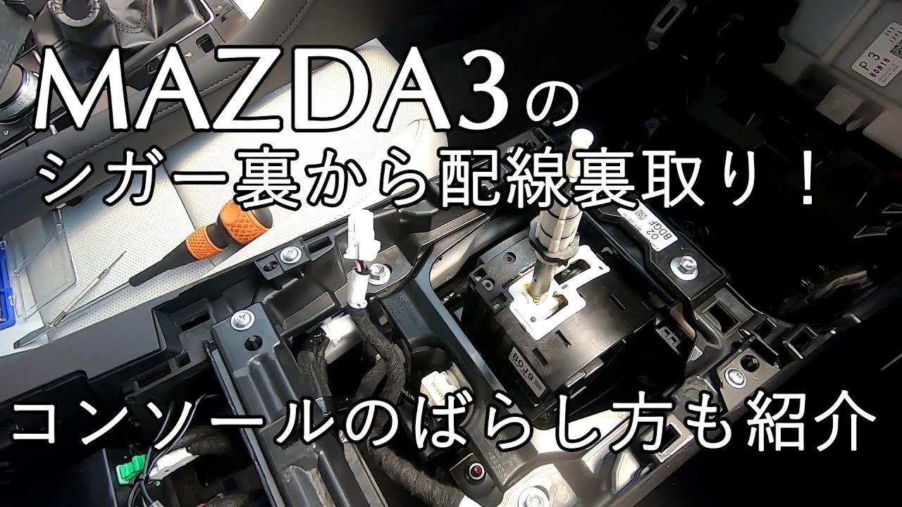 Mazda3のシガー裏から配線裏取り ついでにコンソールのばらしも紹介します Youtube