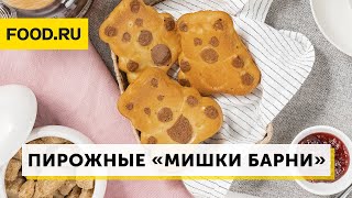 Пирожные «Мишки Барни» | Рецепты Food.ru