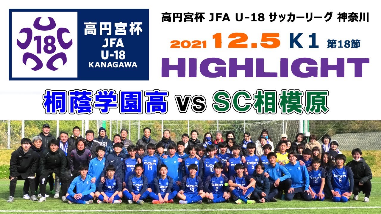 【ハイライト】桐蔭学園 vs SC相模原［2021.12.5｜神奈川県U-18サッカーリーグ K1｜第18節］