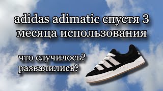 ADIDAS ADIMATIC///ИТОГИ ИСПОЛЬЗОВАНИЯ