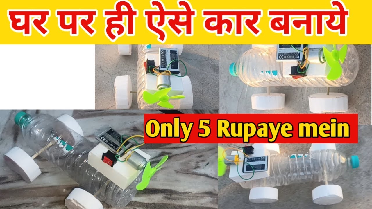 घर के कबाड़ से कार बनाये,How to make homemade car,how to make rc car