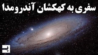 مستند سفر به کهکشان آندرومدا - بررسی کامل این کهکشان