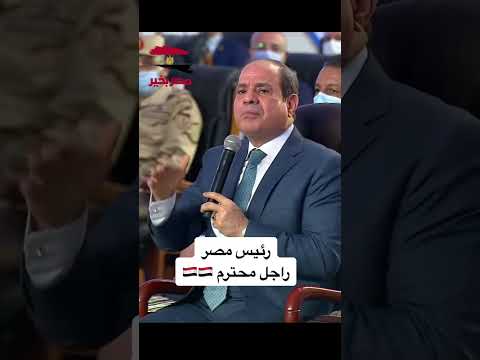 الرئيس السيسي انا لا بخاف ولا بيهمنى