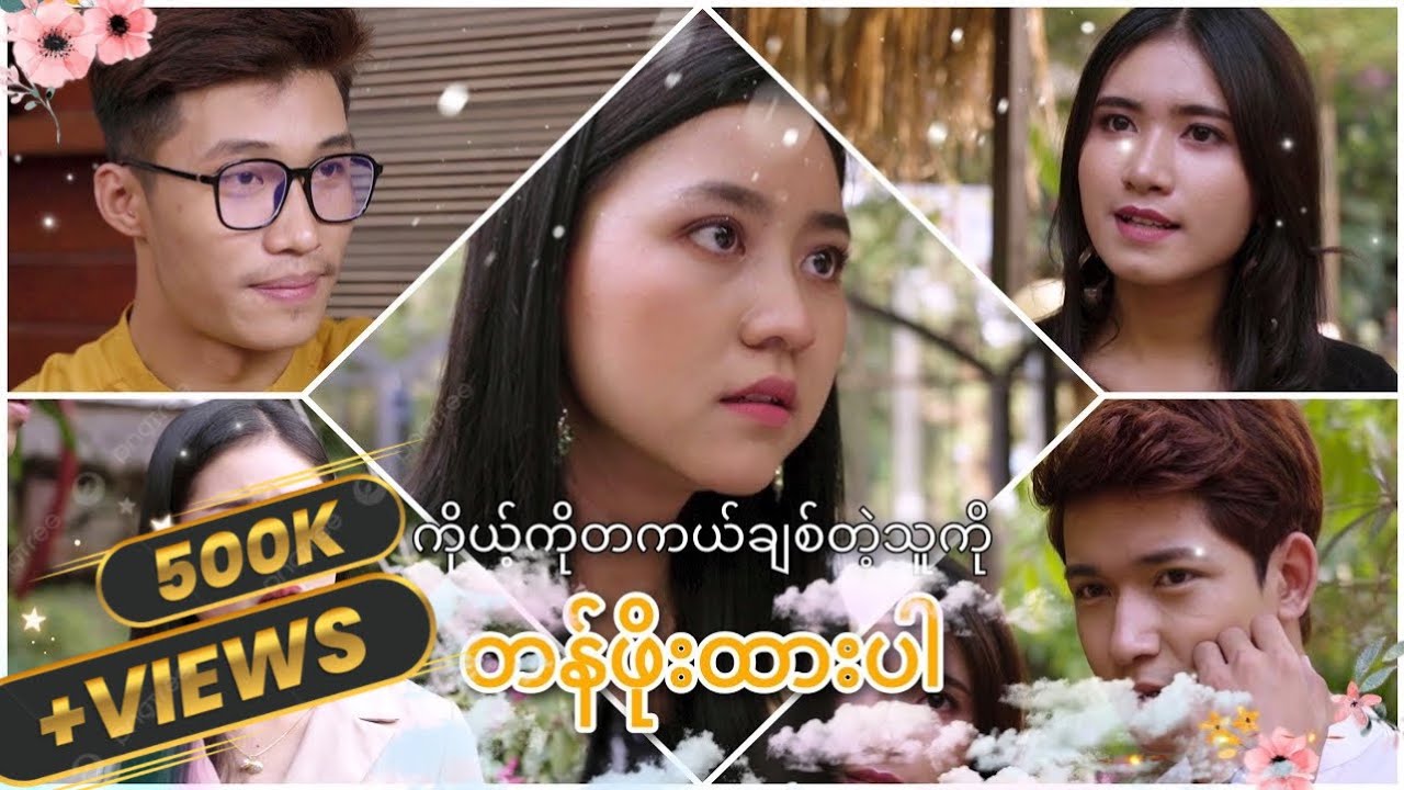 ကိုယ့်ကိုတကယ်ချစ်တဲ့သူကို တန်ဖိုးထားပါ  ( English Subtitles )