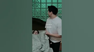 فريد يخجل سيران ب رومانسية طائر الرفراف سيران فريد 