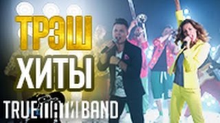 Кавер версии хитов (ЛЕНИНГРАД, СУКАЧЕВ, ЛЕПС) от TRUE ПАТИ BAND. Промо 2017