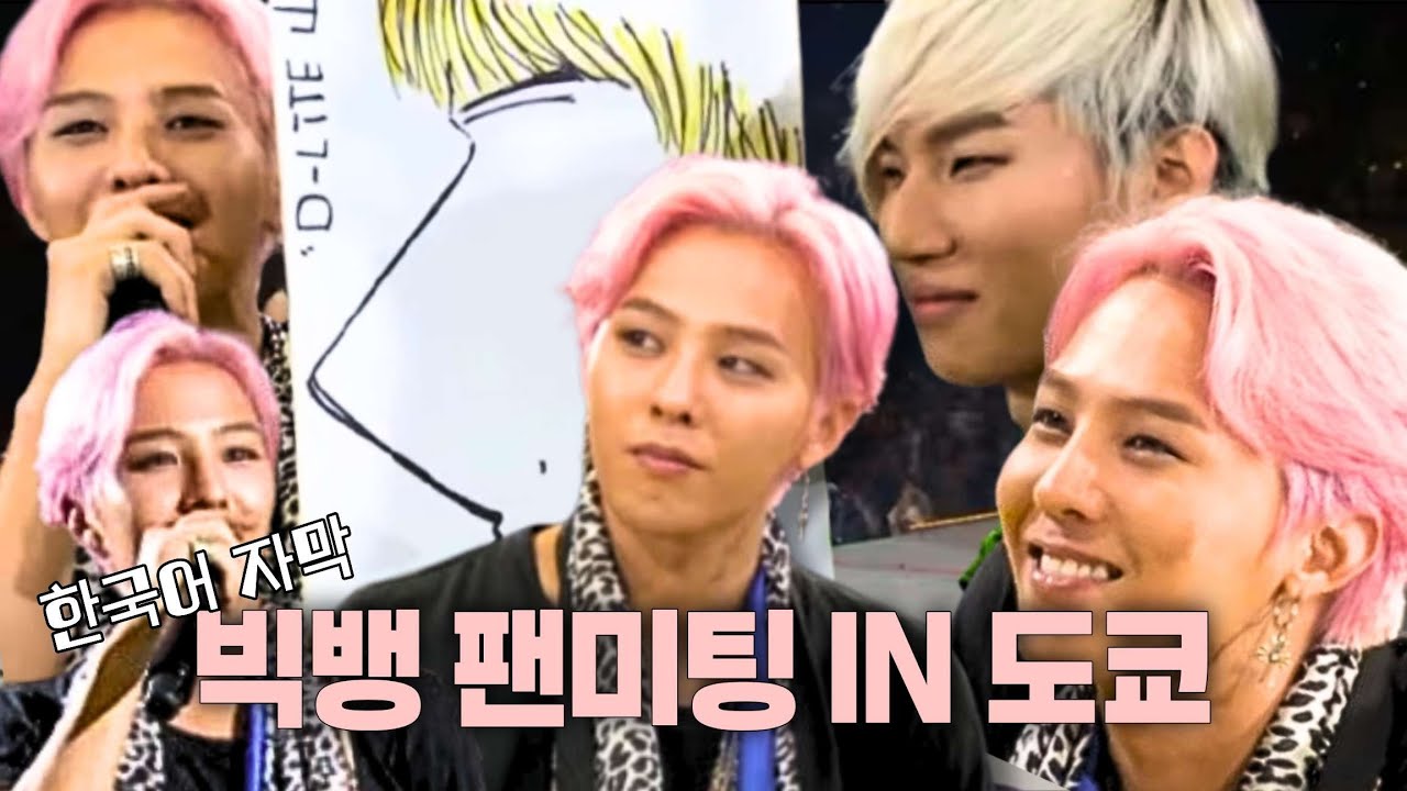 2012 빅뱅 팬클럽 도쿄 팬미팅 BIGBANG FANCLUB IN JAPEN (꿀잼보장)