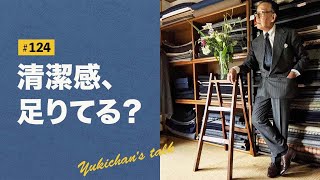 【ユキちゃんのひとりごと＃124】清潔感×味わい。両方叶える秘訣、教えます