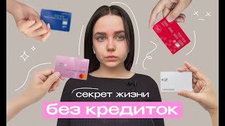 как научиться жить без кредиток х мои советы по финансовой грамотности