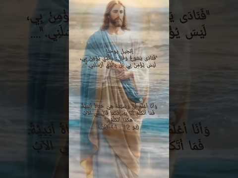 الذي يؤمن بي ليس يؤمن بي بل بالذي أرسلني يوحنا 12 كله للخير كلمه معزية اكسبلور الكتاب المقدس