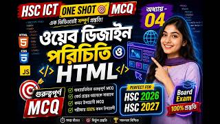 HSC ICT One Shot MCQ | ওয়েব ডিজাইন পরিচিতি এবং HTML | অধ্যায়-০৪ | #HSC2026 #HSC2027