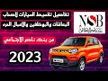 تفاصيل قرض السيارة من بنك ناصر الاجتماعي بدون مقدم علي 10 سنوات لهذة للموظفين والاعمال الحره 2023 تفاصيل قرض السيارة من بنك ناصر الاجتماعي بدون مقدم علي 10 سنوات لهذة للموظفين والاعمال الحره 2023