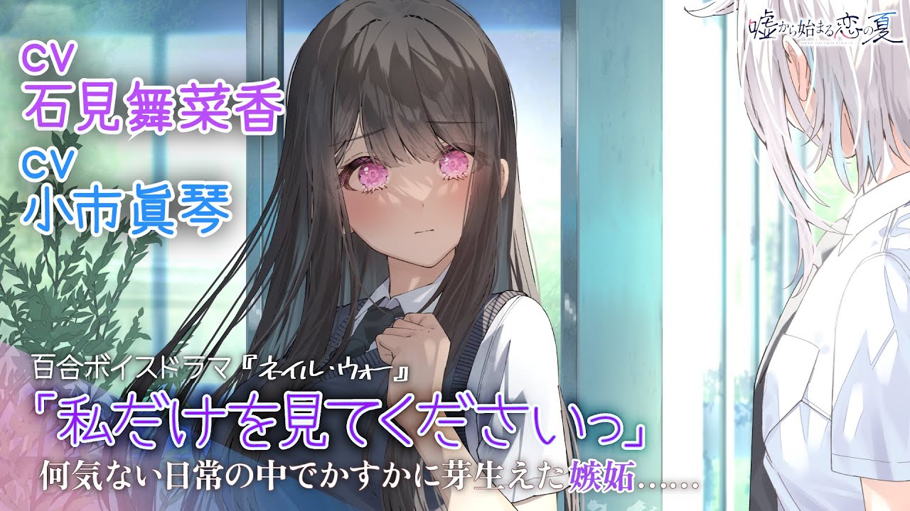 百合ボイスドラマ】『嘘から始まる恋の夏』 ミニボイスドラマ④（CV 