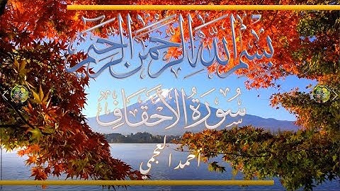 Sūra [046] al-ʾAḥqāf [The Sand Dunes - Full Surah] سورة الأحقاف كاملة