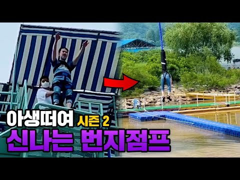 그냥 계단 한 <strong>칸</strong> 내려가는 거죠 뭐  (실제로 한 말) - 아생떠여 <strong>시즌</strong> 2 가평 번지점프 / 짚라인 / 남이섬편