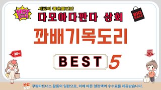 꽈배기목도리 인기 추천 리뷰 TOP5