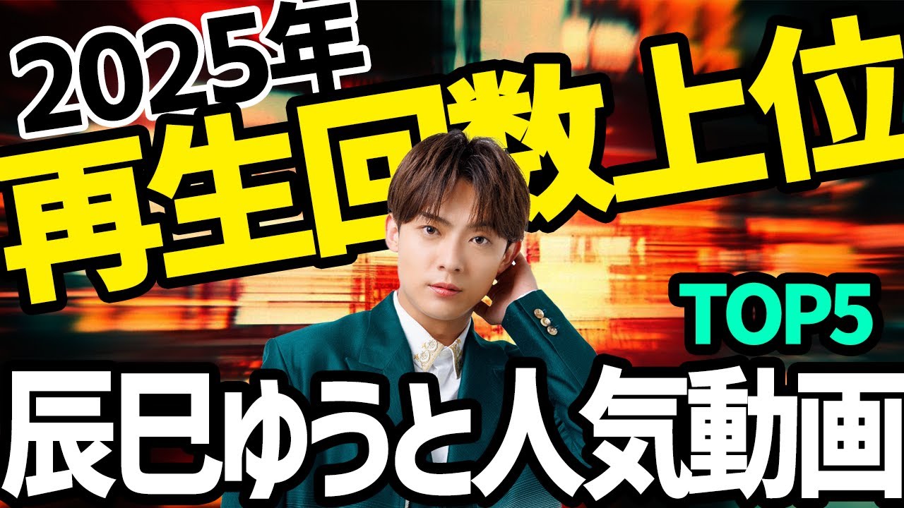 【2025保存版】辰巳ゆうとの人気動画ランキングTOP5