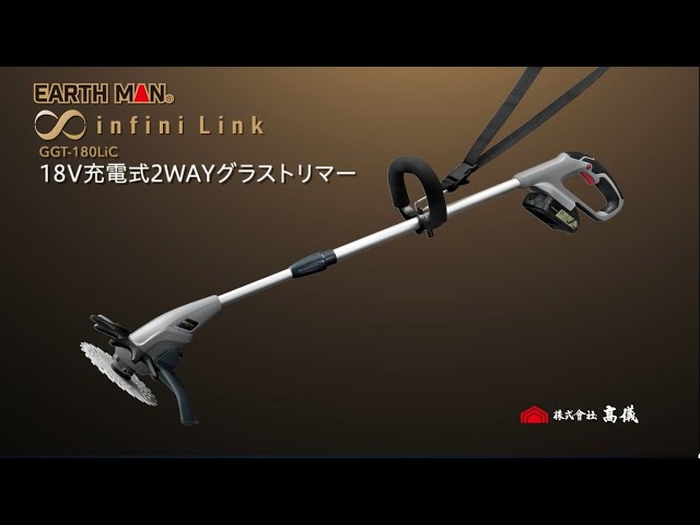 18V充電式2WAYグラストリマー GGT-180LiC 草刈機 芝刈り機 sddefault.jpg