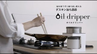 揚げ物油が「活性炭フィルター」でキレイに、ニオイも気にせず再利用できる！