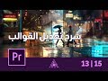 Replace In Clip دروس آدم أسهل طريقة لتعديل القوالب واستبدال المقاطع في أدوبي بريميير 