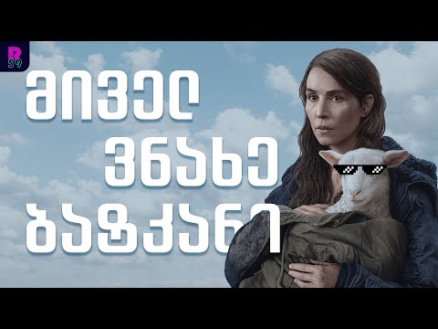 The Lamb - უუცნაურესი ფილმის მიმოხილვა