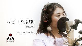 Video thumbnail of "ルビーの指環 / 寺尾聰"