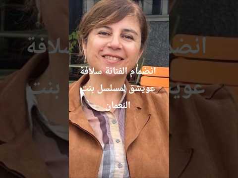 بعد غياب عادة الفنانة سلافة عويشق إلى دراما سورية من خلال المسلسل الكوميدي بنت النعمان