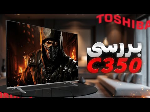 بررسی تلویزیون توشیبا 350 پر طرفدار 2023