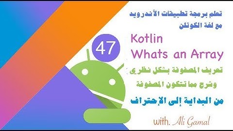047  ما هي المصفوفات Kotlin - Whats an Array