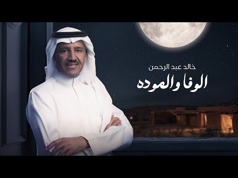 خالد عبد الرحمن الوفا والموده برومو