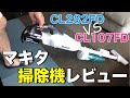 【DIY】マキタ掃除機CL282FD買いました！圧倒的な吸引力！