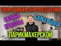 ТВОИ ОШИБКИ В ПАРИКМАХЕРСКОЙ, БАРБЕРШОПЕ И САЛОНЕ КРАСОТЫ ⚠️ КАК ГОВОРИТЬ С ПАРИКМАХЕРОМ ПРАВИЛЬНО❓