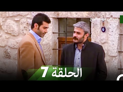 حب في مهب الريح جميع الحلقات الجزء 7 حب في مهب الريح