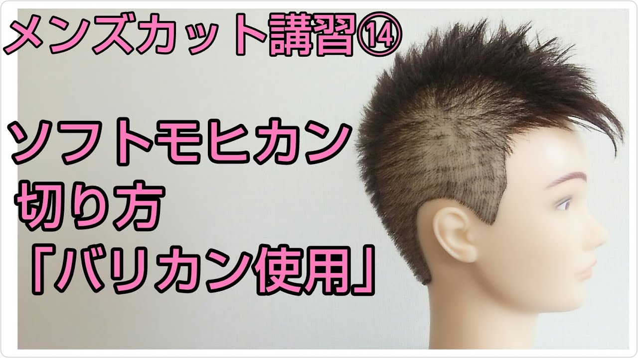 メンズ髪型 短髪 ソフトモヒカンの切り方 散髪の仕方 Youtube