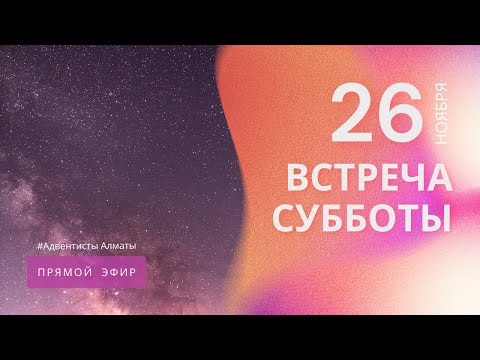 ВСТРЕЧА СУББОТЫ —