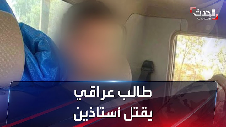 فاجعة تهز العراق.. طالب يفرغ رصاصه بجسدي عميد كلية وأستاذ جامعي آخر