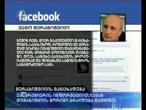 ივანე მერაბიშვილი კიდევ ერთ განცხადებას ავრცელებს