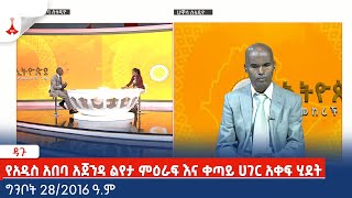 ዳጉ - የአዲስ አበባ አጀንዳ ልየታ ምዕራፍ እና ቀጣይ ሀገር አቀፍ ሂደት - ግንቦት 28/2016 ዓ.ም