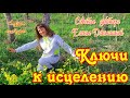 КЛЮЧИ К ИСЦЕЛЕНИЮ