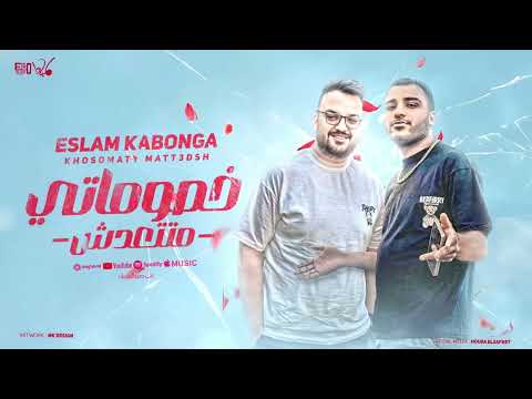خصوماتي متتعدش انا مافيا و عفينجي اسلام كابونجا توزيع فيجو الدخلاوي 