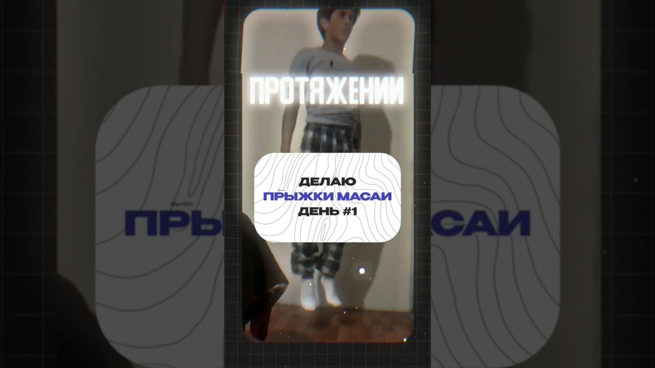 КАК Я УВЕЛИЧИЛ СВОЙ РОСТ НА 11СМ? МЕТОД МАСАИ, ЗАБИРАЙ В ШАПКЕ ПРОФИЛЯ! 