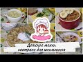 ЗАВТРАКИ ДЛЯ ДЕТЕЙ или ЧЕМ НАКОРМИТЬ РЕБЕНКА / BREAKFAST FOR CHILDREN