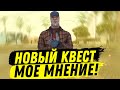 Новый квест, мое мнение о нем | SAMP DIAMOND RP