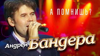 Андрей Бандера - А помнишь?  ("Прикосновение" концерт в Кремле, 2011)